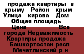 продажа квартиры  в крыму › Район ­ крым › Улица ­ кирова › Дом ­ 16 › Общая площадь ­ 81 › Цена ­ 3 100 000 - Все города Недвижимость » Квартиры продажа   . Башкортостан респ.,Мечетлинский р-н